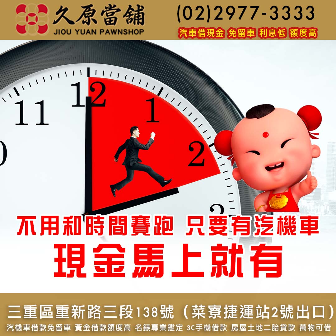 久原當舖,汽車借款,三重當鋪,三重汽車借款.jpg