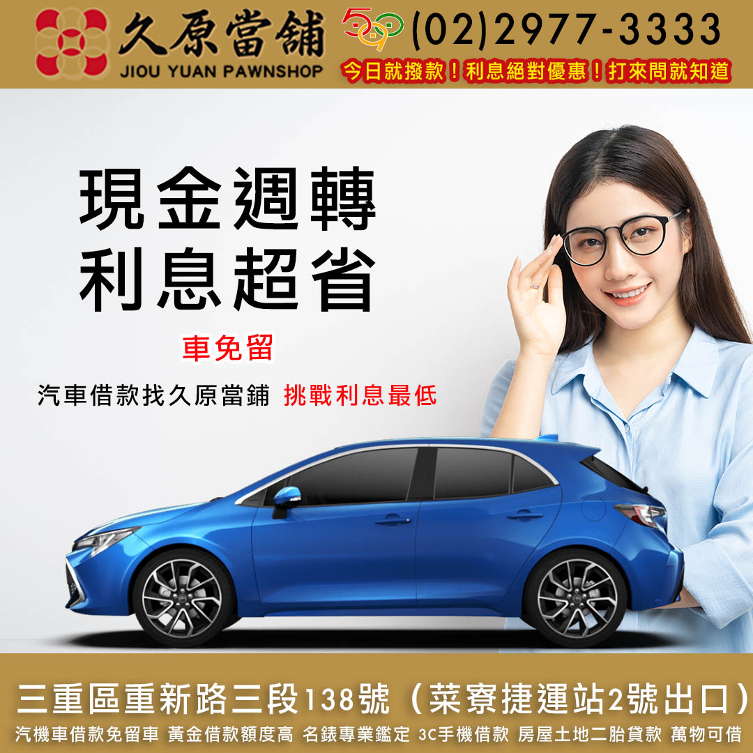 久原當舖,汽車借款,三重當鋪,三重汽車借款.jpg