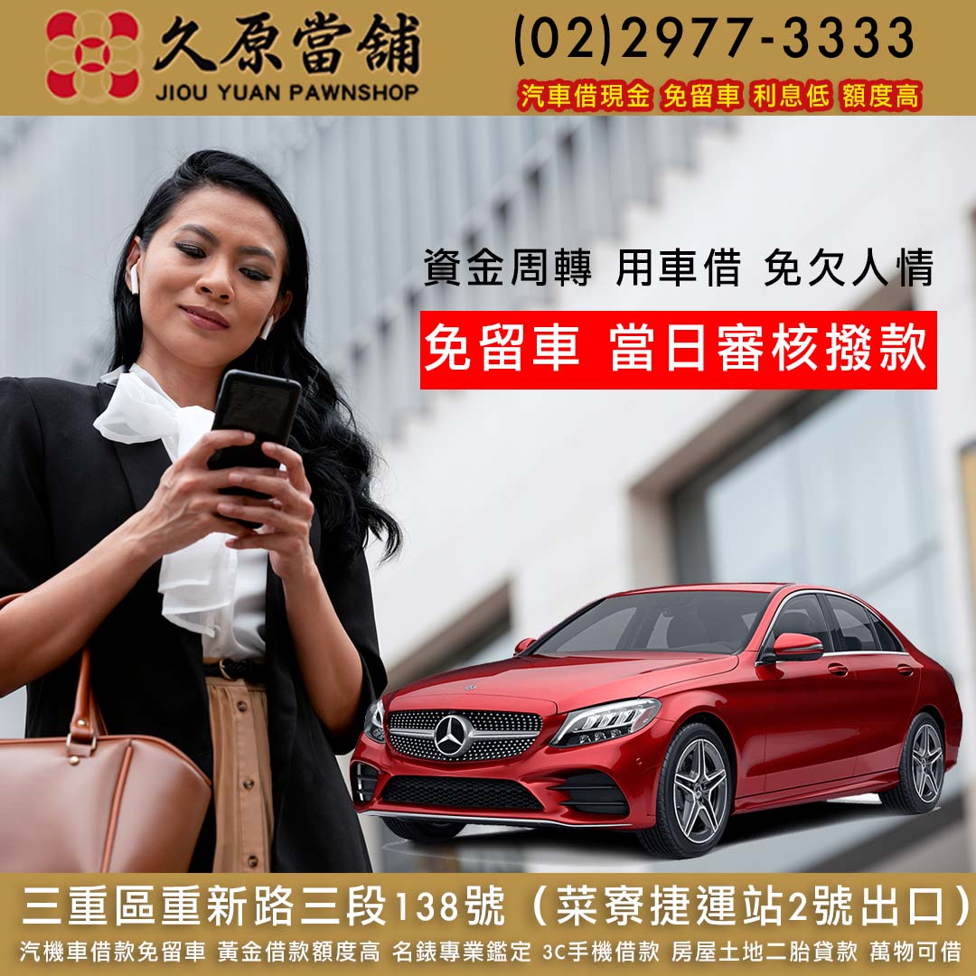 久原當舖,汽車借款,三重當鋪,三重汽車借款.jpg