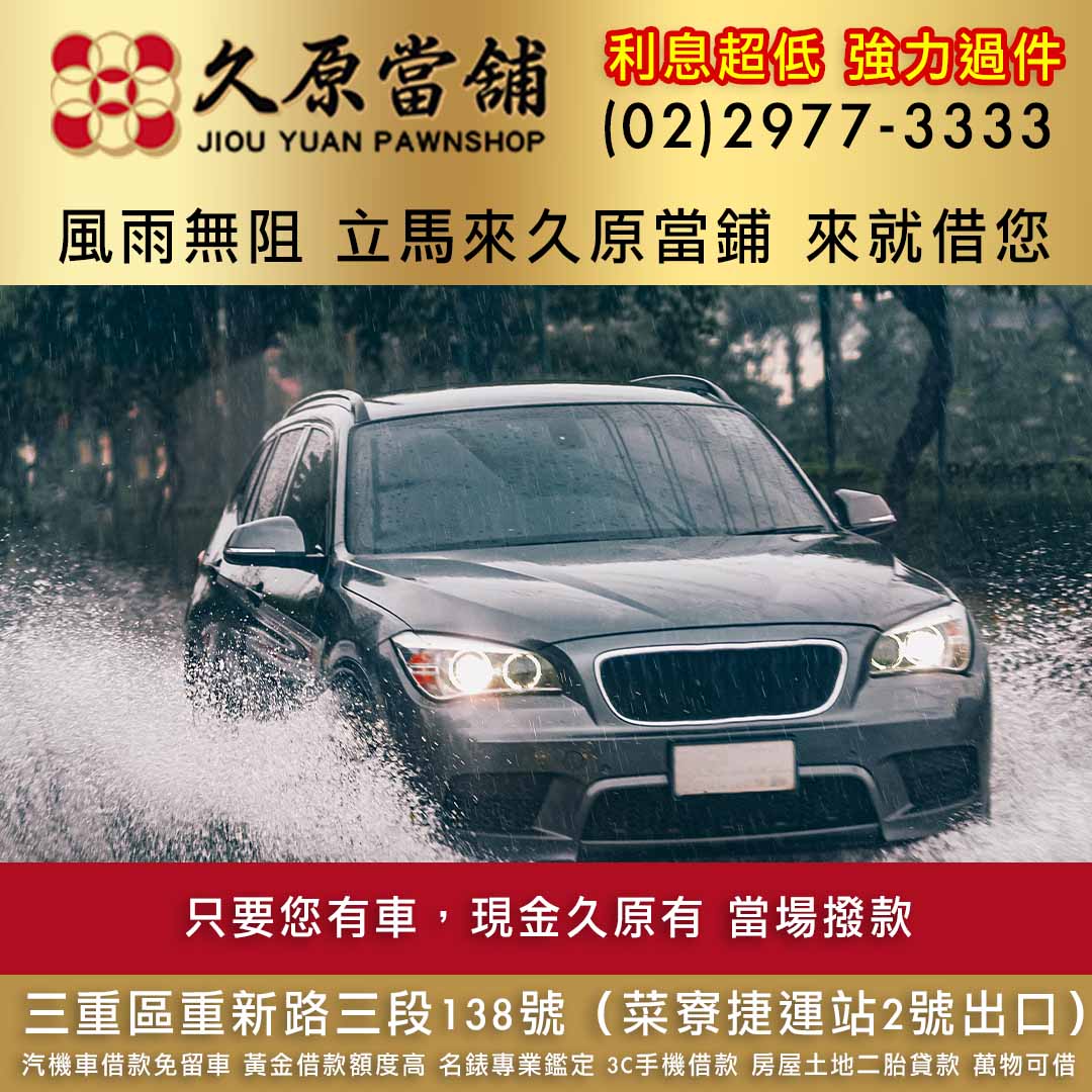 久原當舖三重汽車借款.jpg