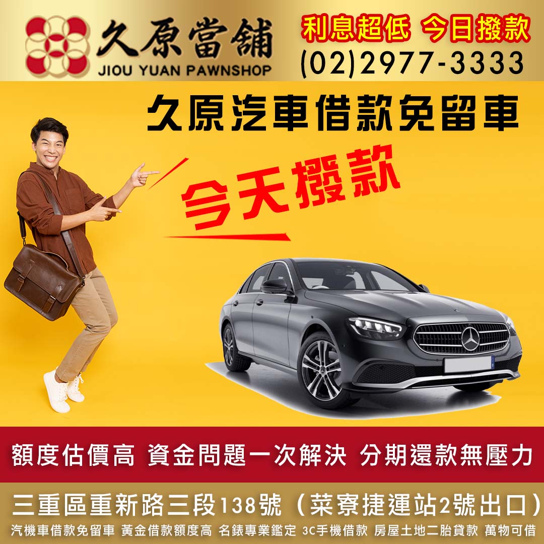 久原當舖三重汽借款.jpg