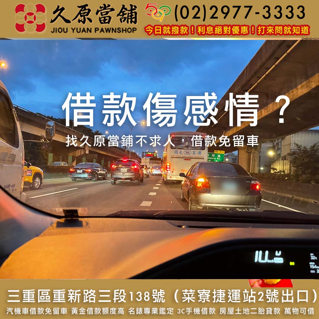 久原當舖,汽車借款,三重當鋪,三重汽車借款.jpg