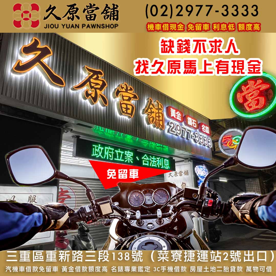 久原當舖,機車借款,三重當鋪,三重汽車借款.jpg