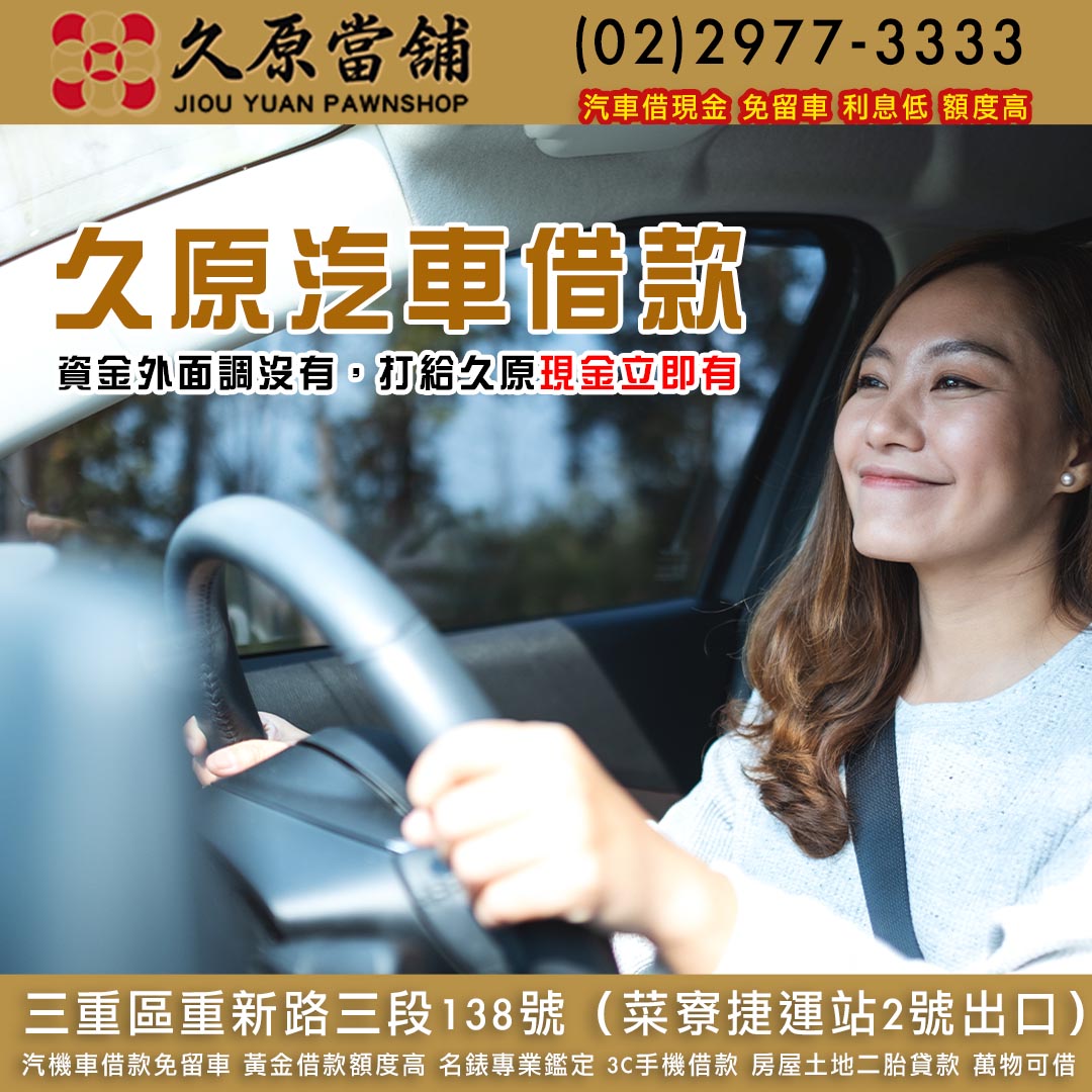 久原當舖,汽車借款,三重當鋪,三重汽車借款.jpg
