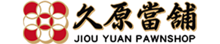 三重當鋪,久原當鋪.